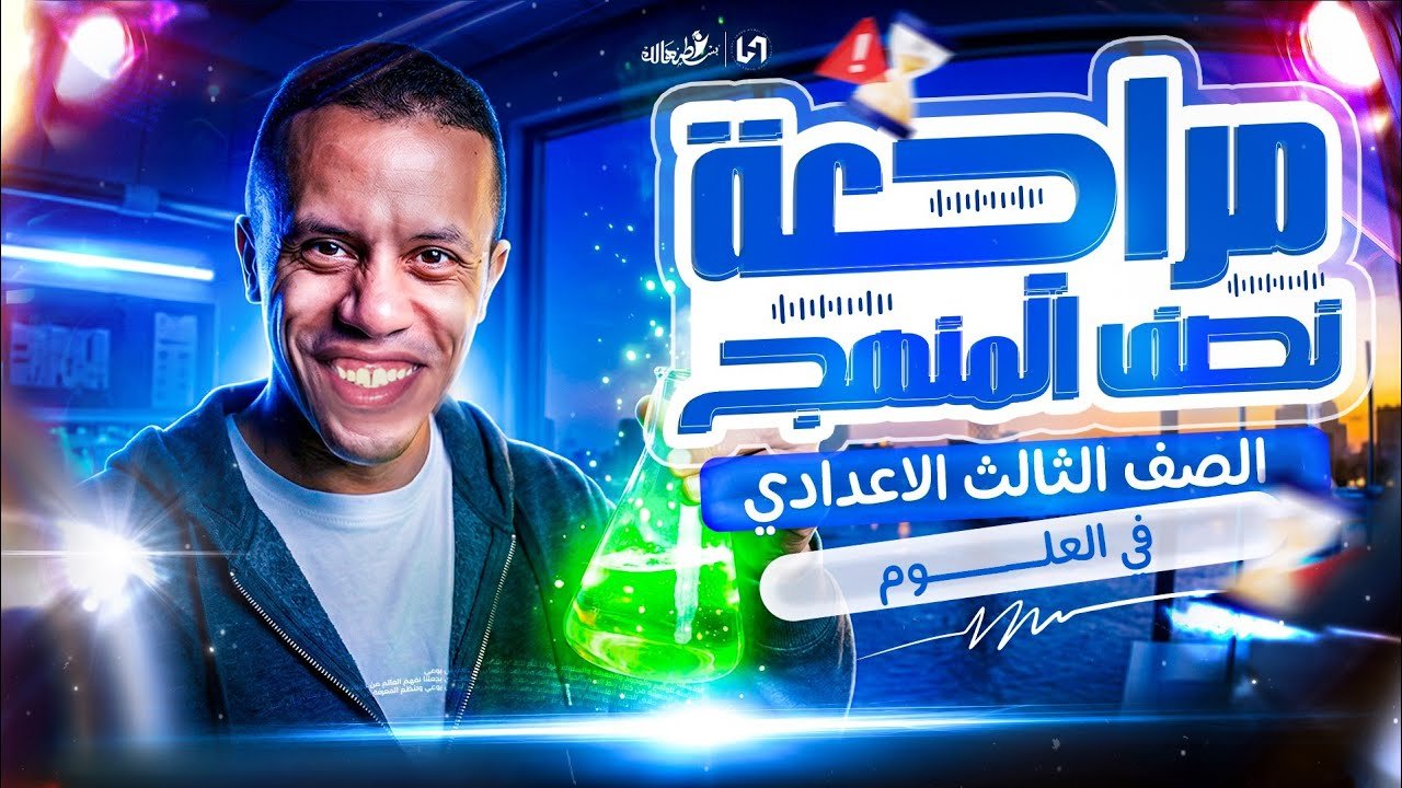 مراجعة نصف المنهج علوم